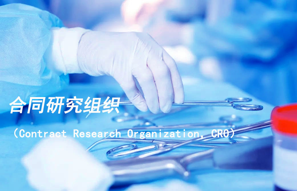 合同研究组织（Contract Research Organization，，CRO）