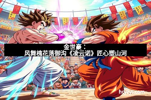 金世豪：风舞槐花落御沟《凌云诺》匠心塑山河