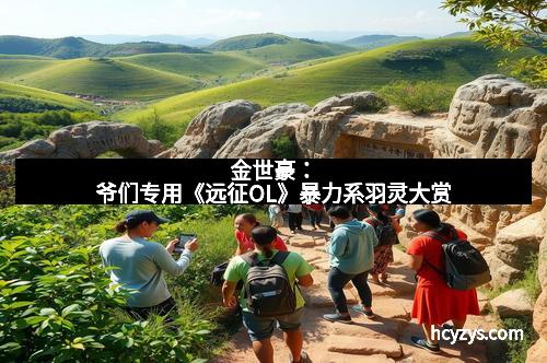 金世豪：爷们专用《远征OL》暴力系羽灵大赏